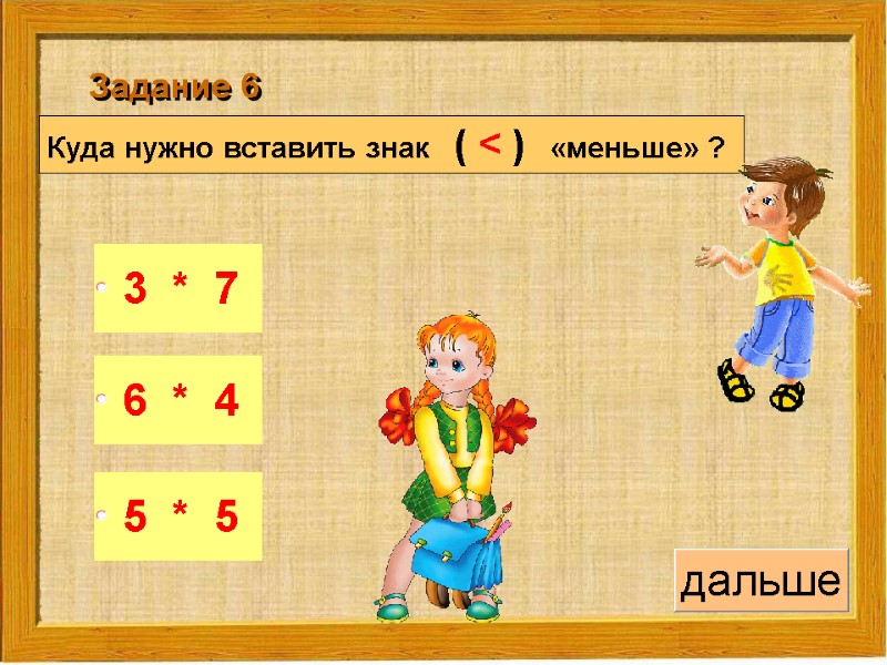 Куда нужно вставить знак   ( < )   «меньше» ? 